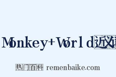 Monkey+World近义词是什么意思的图片